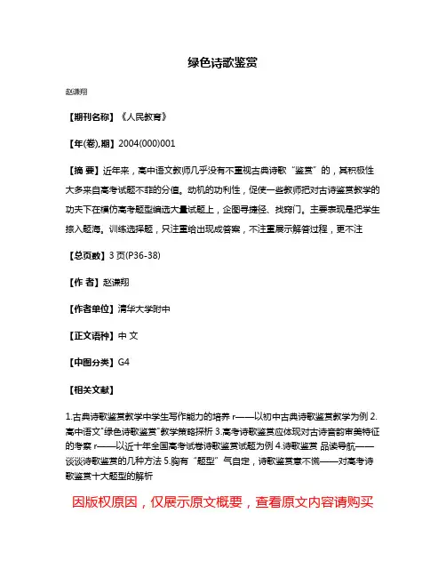 绿色诗歌鉴赏