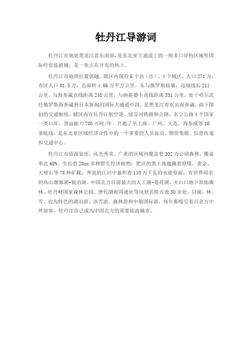 牡丹江导游词 2