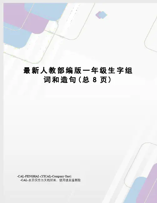 人教部编版一年级生字组词和造句