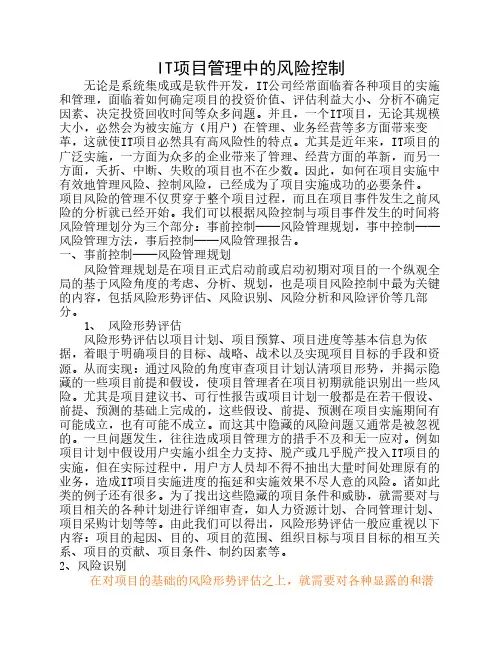 IT项目管理中的风险控制