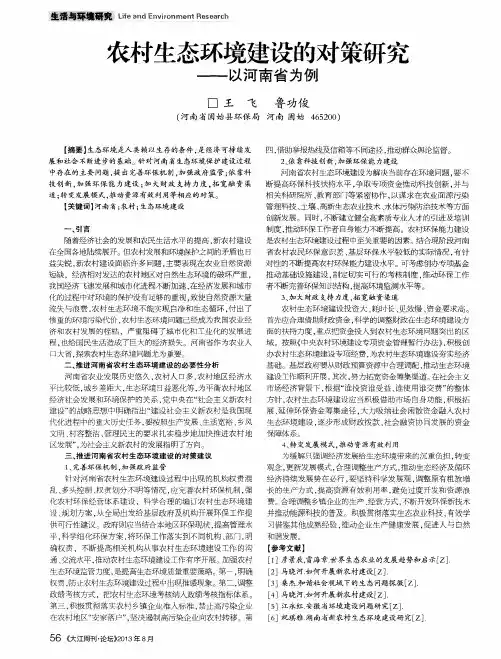 农村生态环境建设的对策研究——以河南省为例