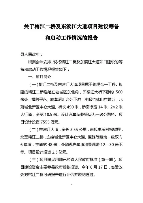 关于榕江二桥及东滨江大道项目建设筹备和启动工作情况的报告