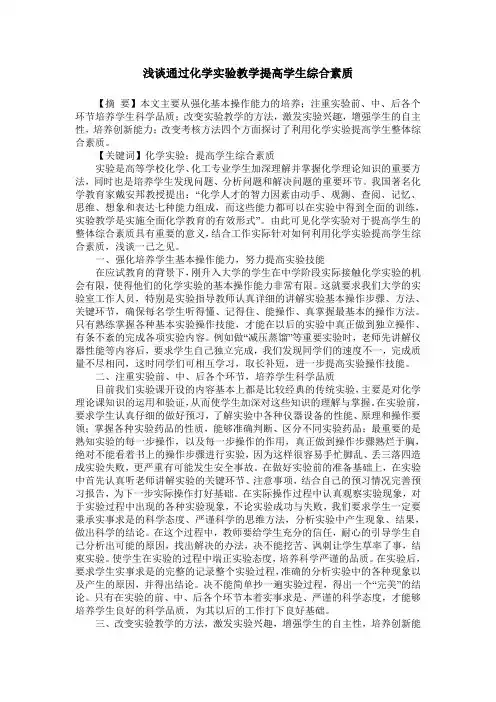 浅谈通过化学实验教学提高学生综合素质