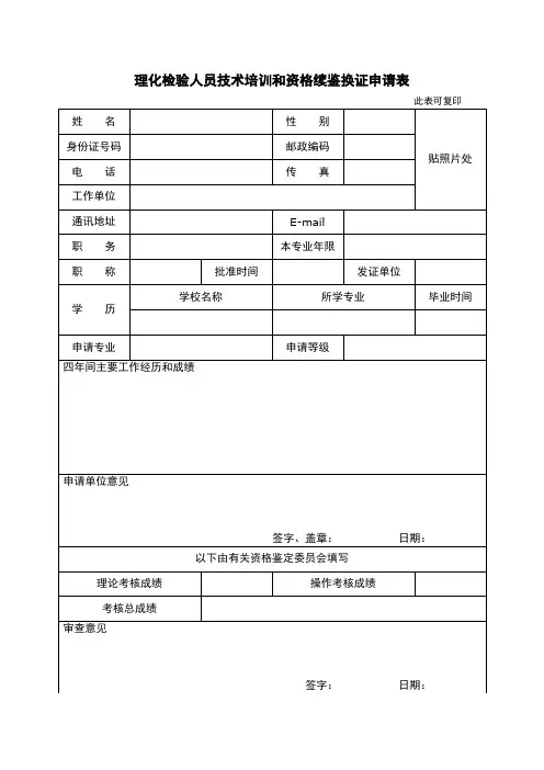 理化检验人员技术培训和资格续鉴换证申请表