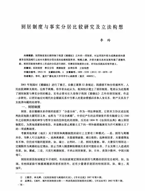 别居制度与事实分居比较研究及立法构想