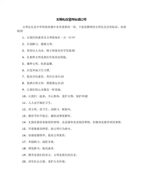 文明礼仪宣传标语口号