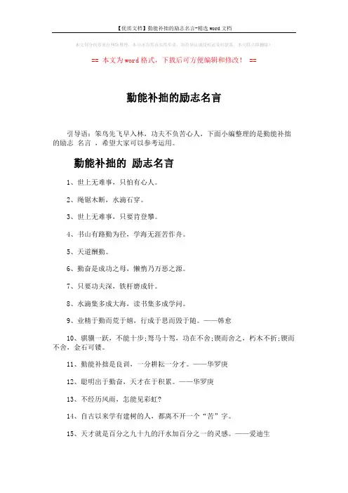 【优质文档】勤能补拙的励志名言-精选word文档 (4页)