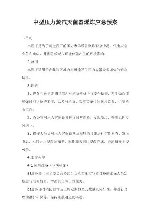 压力容器设备的爆炸应急预案