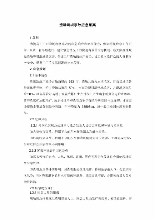 渣场垮坝事故应急预案