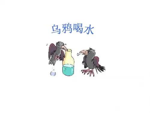 《乌鸦喝水》教学课件