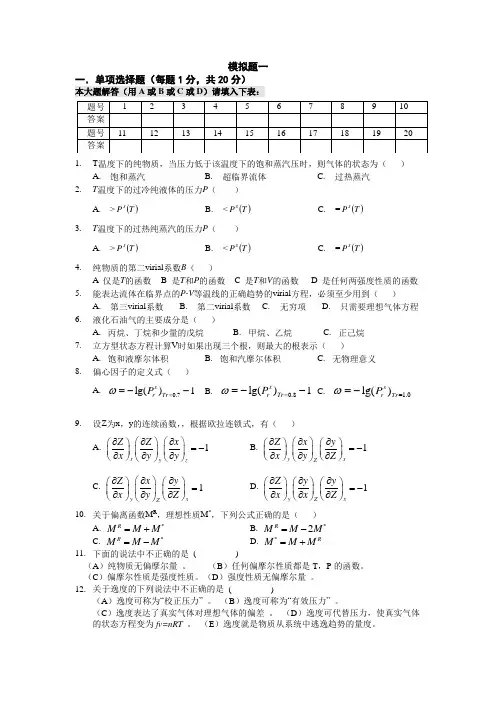化工热力学复习题(附答案)