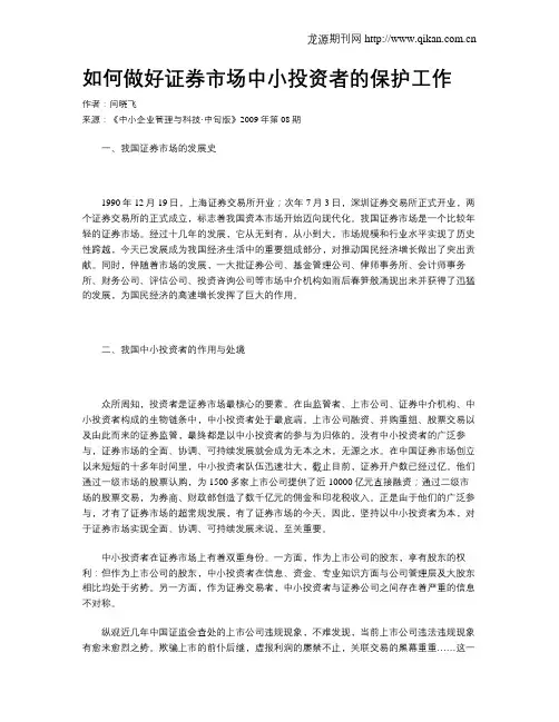 如何做好证券市场中小投资者的保护工作