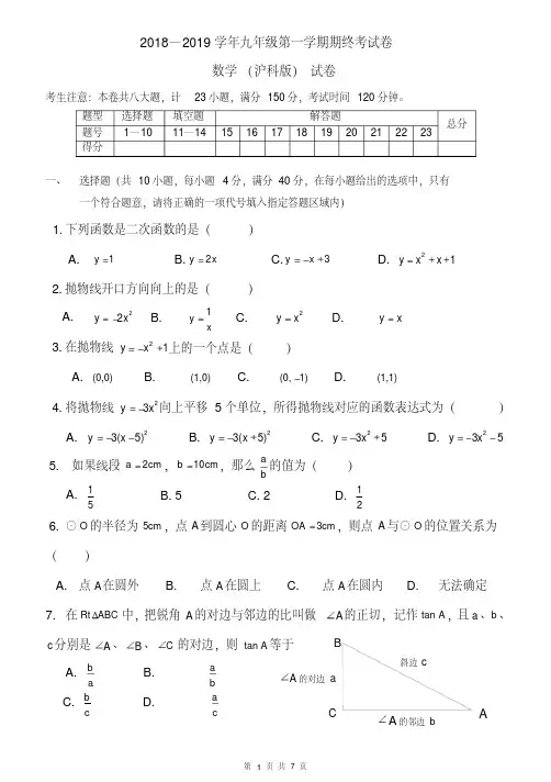2018-2019学年上学期沪科版九年级数学期末测试卷(含答案)