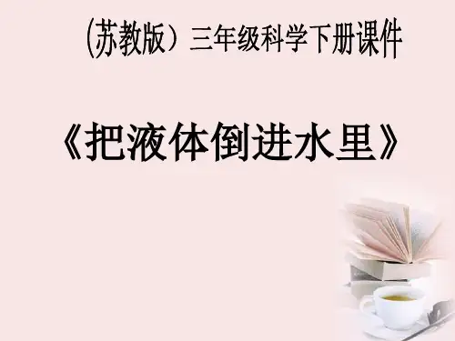 三年级科学下册 把液体倒进水里 1 苏教版PPT课件