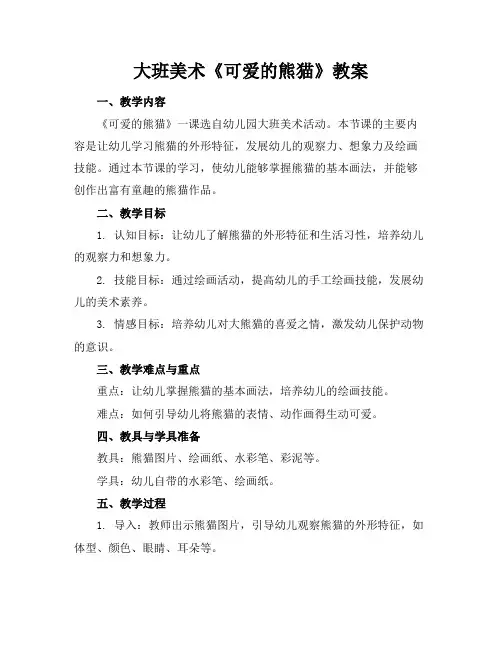 大班美术《可爱的熊猫》教案