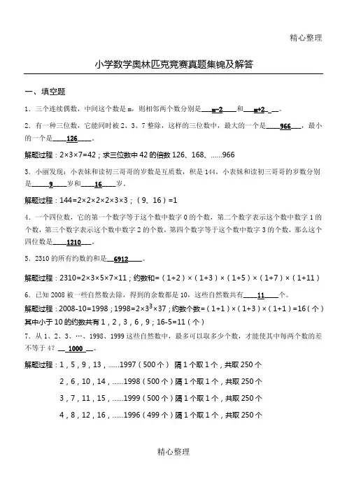 重点小学数学奥林匹克竞赛真题集锦及解答