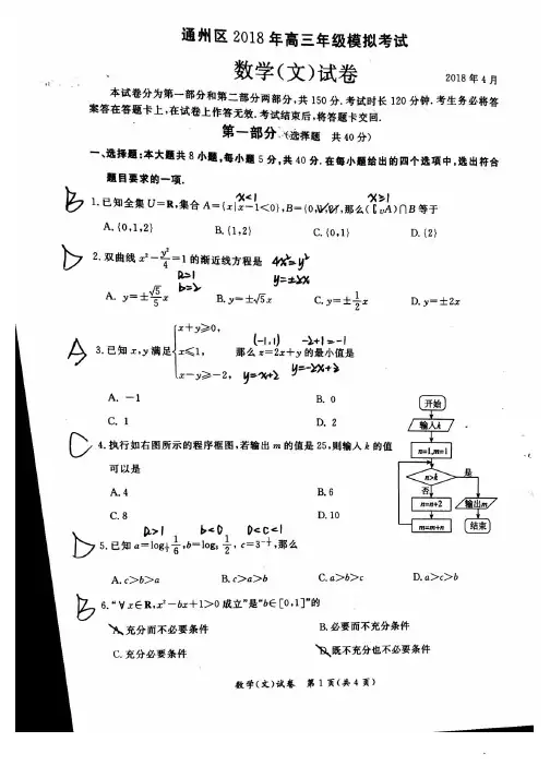2018年北京市通州区高三模拟考试文科(一模)数学扫描版无答案