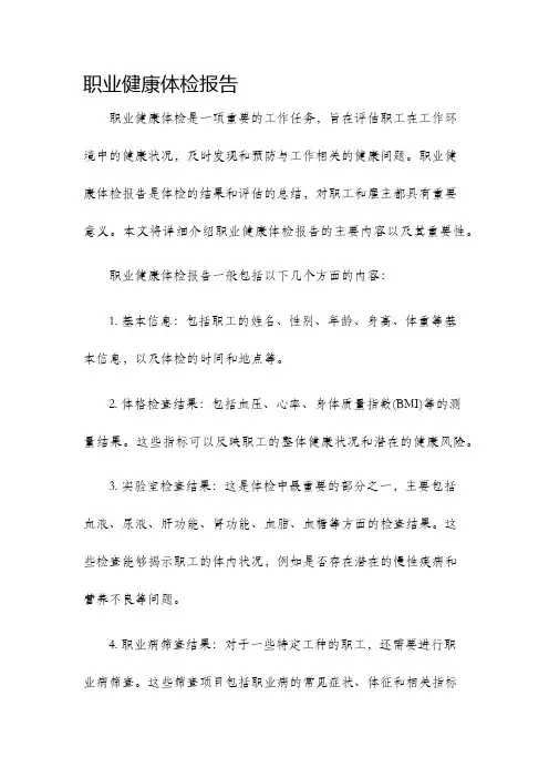 职业健康体检报告 2
