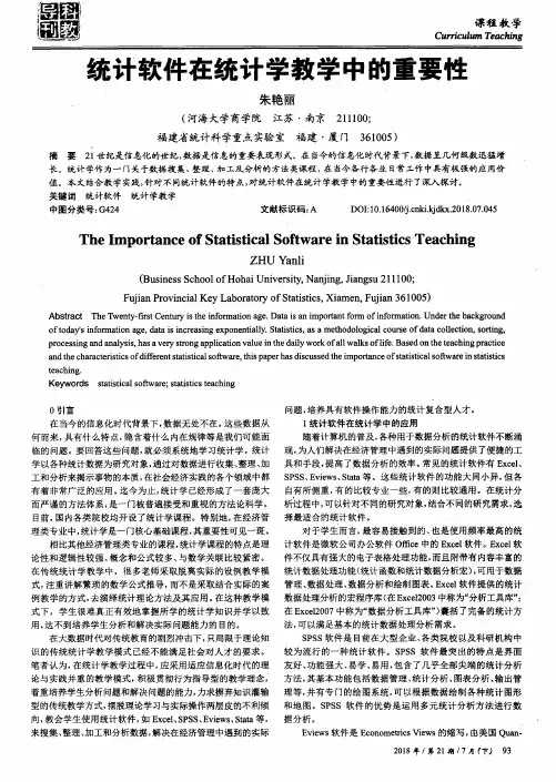统计软件在统计学教学中的重要性
