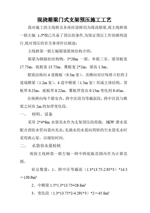 现浇箱梁门式支架水袋预压施工工艺