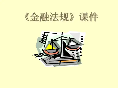 金融法规课件