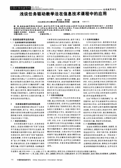 浅谈任务驱动教学法在信息技术课程中的应用