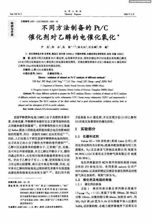 不同方法制备的Pt／C催化剂对乙醇的电催化氧化