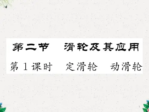 第1课时 定滑轮 动滑轮