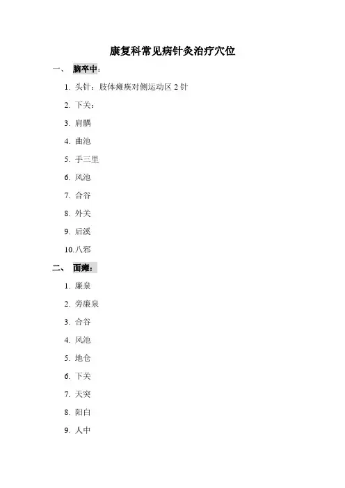 康复科常见病针灸治疗穴位