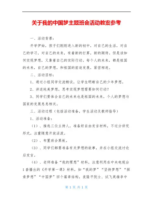 关于我的中国梦主题班会活动教案参考