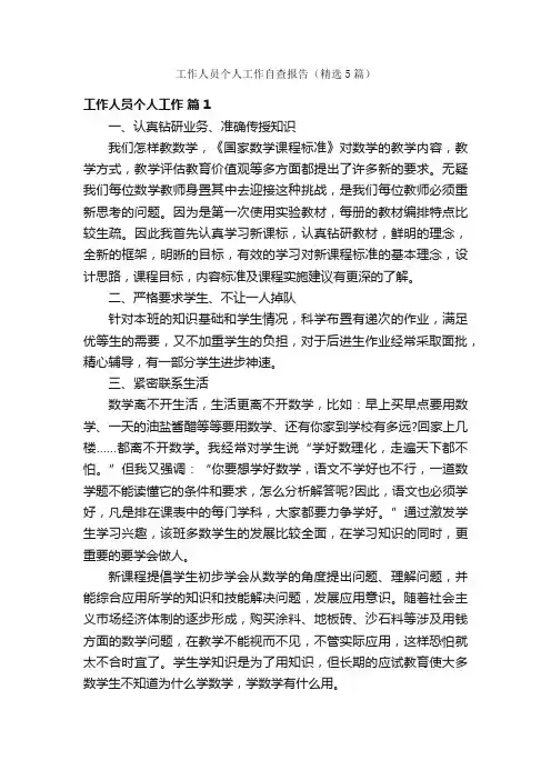 工作人员个人工作自查报告（精选5篇）