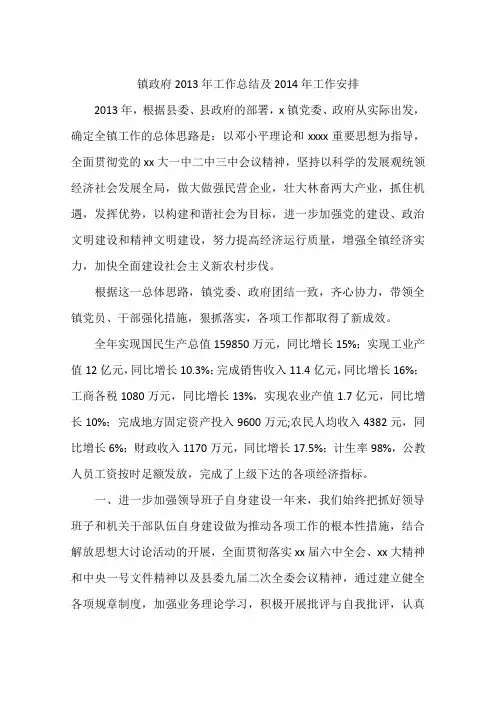 镇政府2013年工作总结及2014年工作安排