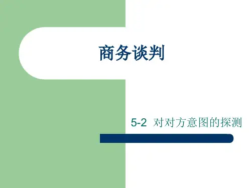 商务谈判公开课课件.pptx