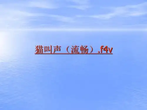 四年级《猫》ppt课件