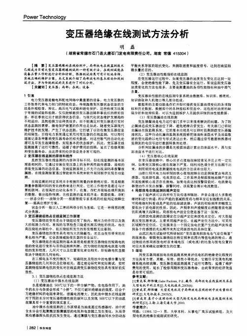 变压器绝缘在线测试方法分析