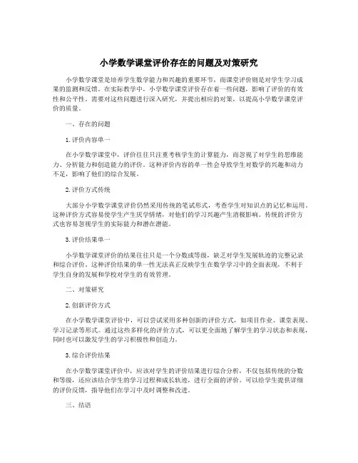 小学数学课堂评价存在的问题及对策研究