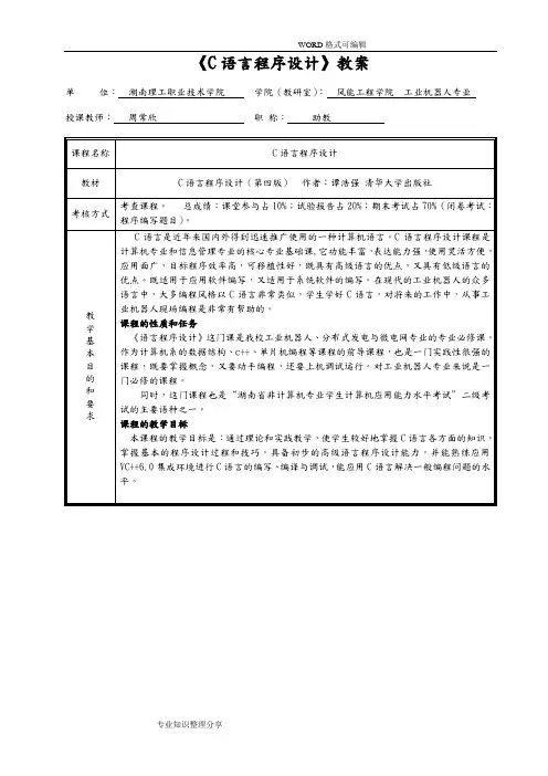 《C语言程序设计》_谭浩强版教学案