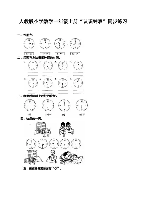 人教版小学数学一年级上册“认识钟表”同步练习(两套)