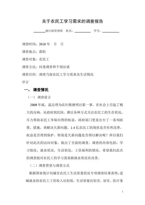关于农民工学习需求的调查报告