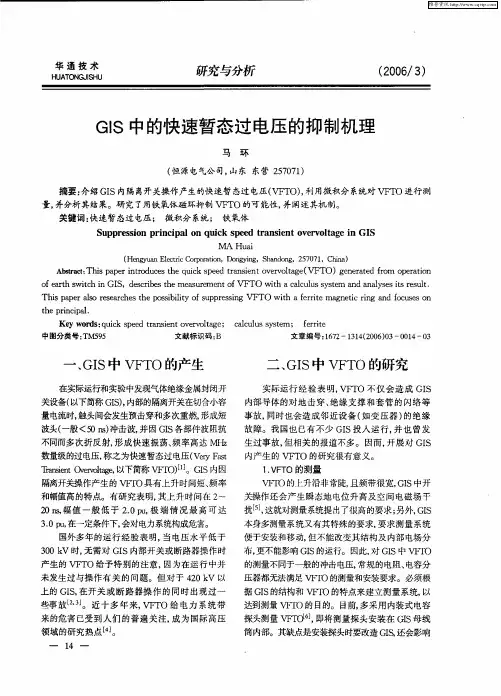 GIS中的快速暂态过电压的抑制机理