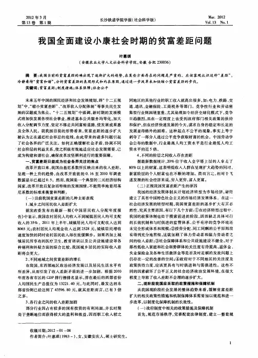 我国全面建设小康社会时期的贫富差距问题