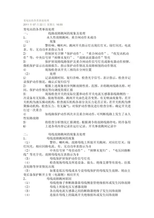 变电站的各类事故处理
