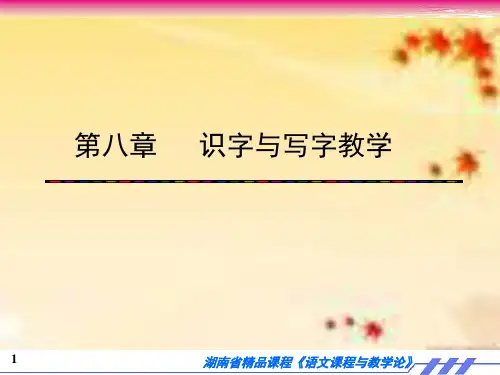 第八章 识字与写字教学