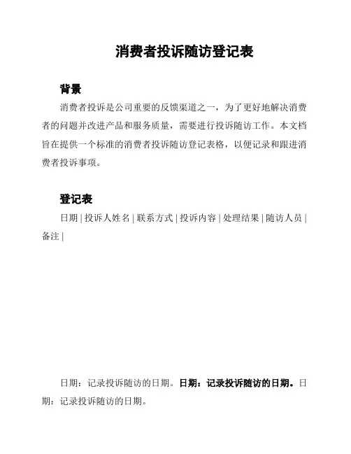 消费者投诉随访登记表