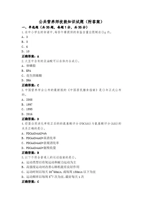 公共营养师技能知识试题(附答案)