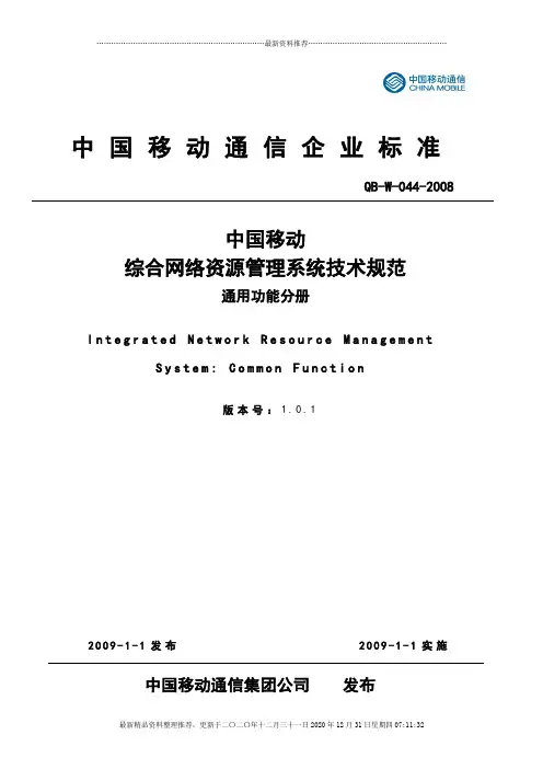 03-01-中国移动综合网络资源管理系统技术规范 通用功能分册V101_