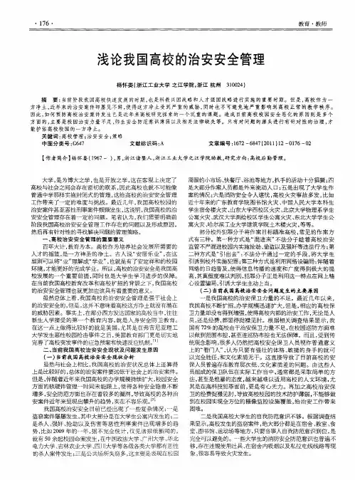 浅论我国高校的治安安全管理