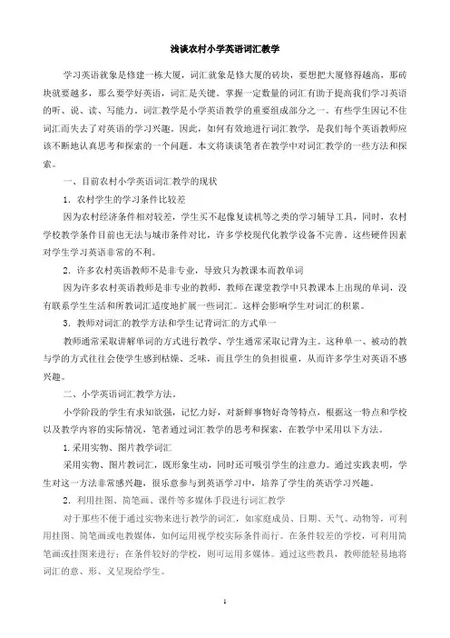 浅谈农村小学英语词汇教学