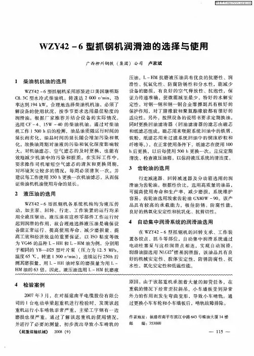 WZY42-6型抓钢机润滑油的选择与使用
