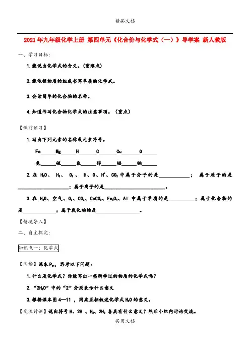 2021年九年级化学上册 第四单元《化合价与化学式(一)》导学案 新人教版